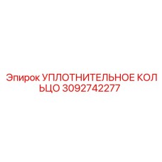 3092742277 УПЛОТНИТЕЛЬНОЕ КОЛЬЦО Epiroc