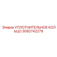 3092742279 УПЛОТНИТЕЛЬНОЕ КОЛЬЦО Epiroc