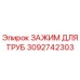3092742303 ЗАЖИМ ДЛЯ ТРУБ Epiroc