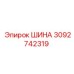 Шина буровая 3092742319 Epiroc