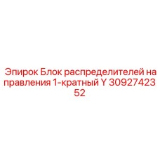 Гидравлический распределительный блок Epiroc арт.3092742352