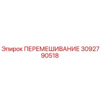 3092790518 ПЕРЕМЕШИВАНИЕ Epiroc