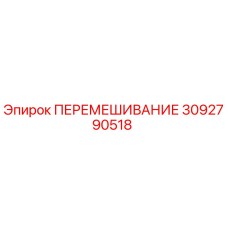 3092790518 ПЕРЕМЕШИВАНИЕ Epiroc