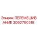 3092790518 ПЕРЕМЕШИВАНИЕ Epiroc