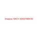 3092790519 ЛИСТ Epiroc