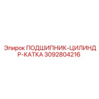 3092804216 ПОДШИПНИК-ЦИЛИНДР-КАТКА (Epiroc)