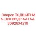 Прецизионный подшипник цилиндра катка 3092804216 Epiroc в сборе