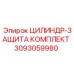 3093059980 ЦИЛИНДР-ЗАЩИТА КОМПЛЕКТ Epiroc