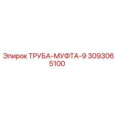 3093065100 ТРУБА-МУФТА-9 Epiroc
