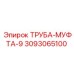 3093065100 ТРУБА-МУФТА-9 Epiroc