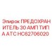 HC62706020 ПРЕДОХРАНИТЕЛЬ 30 АМП ТИПА ATC Epiroc
