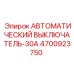 Оригинальный выключатель Эпирок 4700923750 на 30 ампер