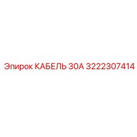 3222307414 КАБЕЛЬ 30А Epiroc