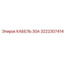 3222307414 КАБЕЛЬ 30А Epiroc