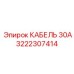 3222307414 КАБЕЛЬ 30А Epiroc