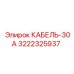 3222325937 КАБЕЛЬ-30А Epiroc