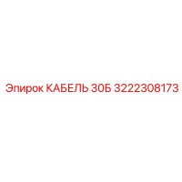 3222308173 КАБЕЛЬ 30Б Epiroc