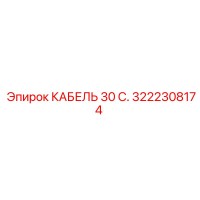 3222308174 КАБЕЛЬ 30 С. Epiroc