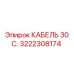 3222308174 КАБЕЛЬ 30 С. Epiroc
