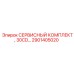 Комплект ТО Epiroc 2901405020 для буровых станков серии 30CD