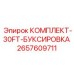 Комплект буксировочного оборудования Epiroc 30FT артикул 2657609711