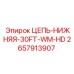 Цепь нижняя 2657913907 для тяжелых буровых установок Epiroc
