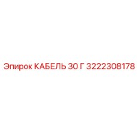 3222308178 КАБЕЛЬ 30 Г Epiroc