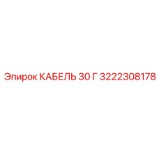 3222308178 КАБЕЛЬ 30 Г Epiroc