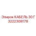 3222308178 КАБЕЛЬ 30 Г Epiroc