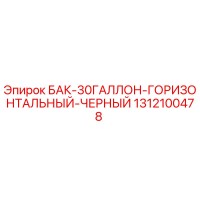 1312100478 БАК-30ГАЛЛОН-ГОРИЗОНТАЛЬНЫЙ-ЧЕРНЫЙ Epiroc