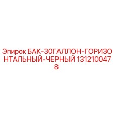 1312100478 БАК-30ГАЛЛОН-ГОРИЗОНТАЛЬНЫЙ-ЧЕРНЫЙ Epiroc