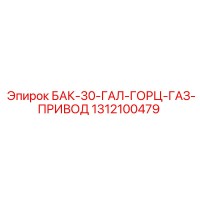 1312100479 БАК-30-ГАЛ-ГОРЦ-ГАЗ-ПРИВОД Epiroc
