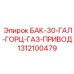 Бак с газовым приводом Epiroc 1312100479 30 галлонов