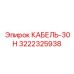 3222325938 КАБЕЛЬ-30H Epiroc