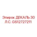 GS12727211 ДЕКАЛЬ 30 Л.С. Epiroc