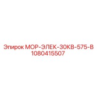 1080415507 МОР-ЭЛЕК-30КВ-575-В Epiroc