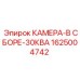 Сборка камеры Epiroc 30КВА 1625004742