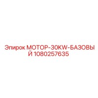 1080257635 МОТОР-30KW-БАЗОВЫЙ Epiroc