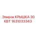 1631033343 КРЫШКА 30КВТ Epiroc