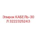 3222325243 КАБЕЛЬ-30Л Epiroc