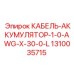 1310035715 КАБЕЛЬ-АККУМУЛЯТОР-1-0-AWG-X-30-0-L Epiroc