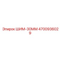4700936029 ШИМ-30ММ Epiroc