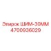 4700936029 ШИМ-30ММ Epiroc