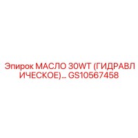 GS10567458 МАСЛО 30WT (ГИДРАВЛИЧЕСКОЕ) Epiroc