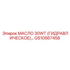 GS10567458 МАСЛО 30WT (ГИДРАВЛИЧЕСКОЕ) Epiroc