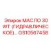 GS10567458 МАСЛО 30WT (ГИДРАВЛИЧЕСКОЕ) Epiroc
