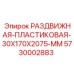 5730002883 РАЗДВИЖНАЯ-ПЛАСТИКОВАЯ-30X170X2075-MM Epiroc