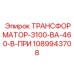 1089943708 ТРАНСФОРМАТОР-3100-ВА-460-В-ПРИ Epiroc