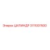 3111001500 ЦИЛИНДР Epiroc