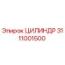 3111001500 ЦИЛИНДР Epiroc